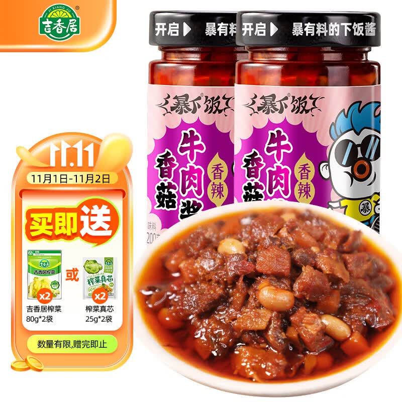 吉香居暴下饭香菇牛肉酱 辣椒酱下饭酱200g 香菇牛肉酱200g*2瓶使用感如何?