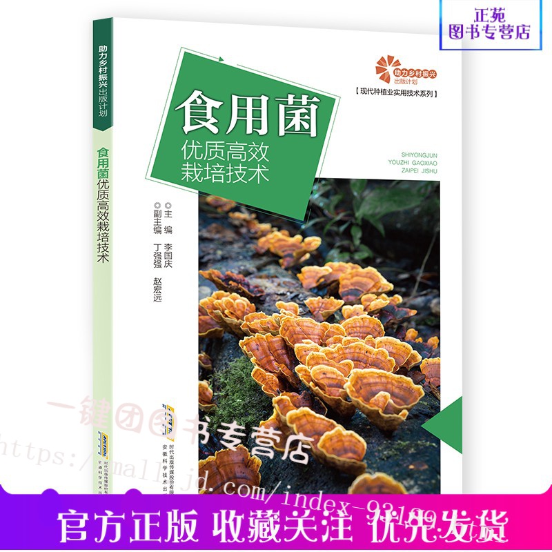 新书 实用菌优质高效栽培技术 食用菌常见