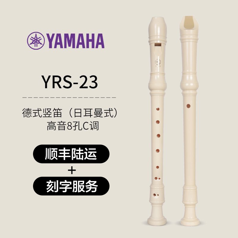 雅马哈（YAMAHA）竖笛乐器初学者中音8孔德式英式24高音C调竖笛学生成年初学可刻字 顺丰23高音德式+刻字下单备注名怎么样,好用不?