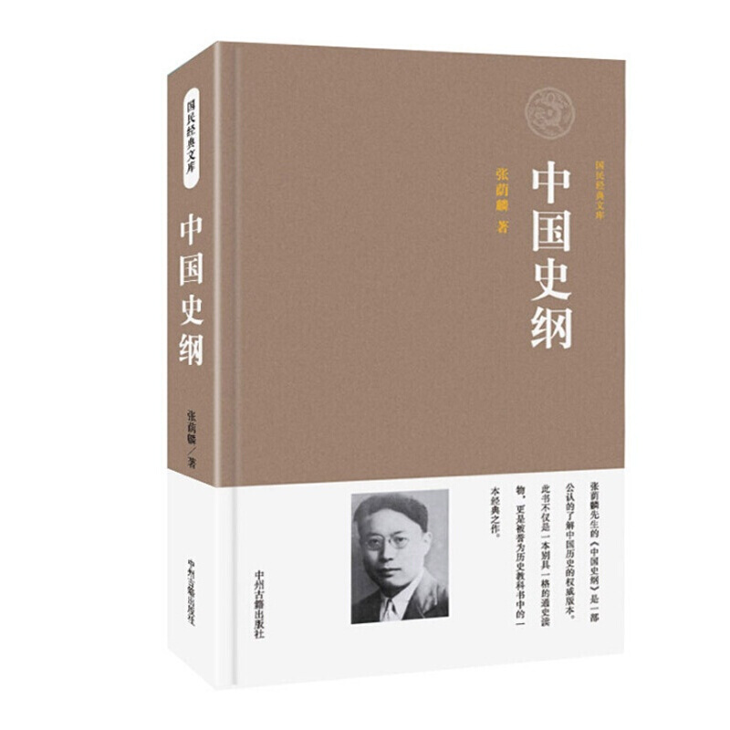 中国史纲 张荫麟 通史读物 精装 历史教科书 中国史纲 五十讲 中国历史书籍 中州古籍出版社