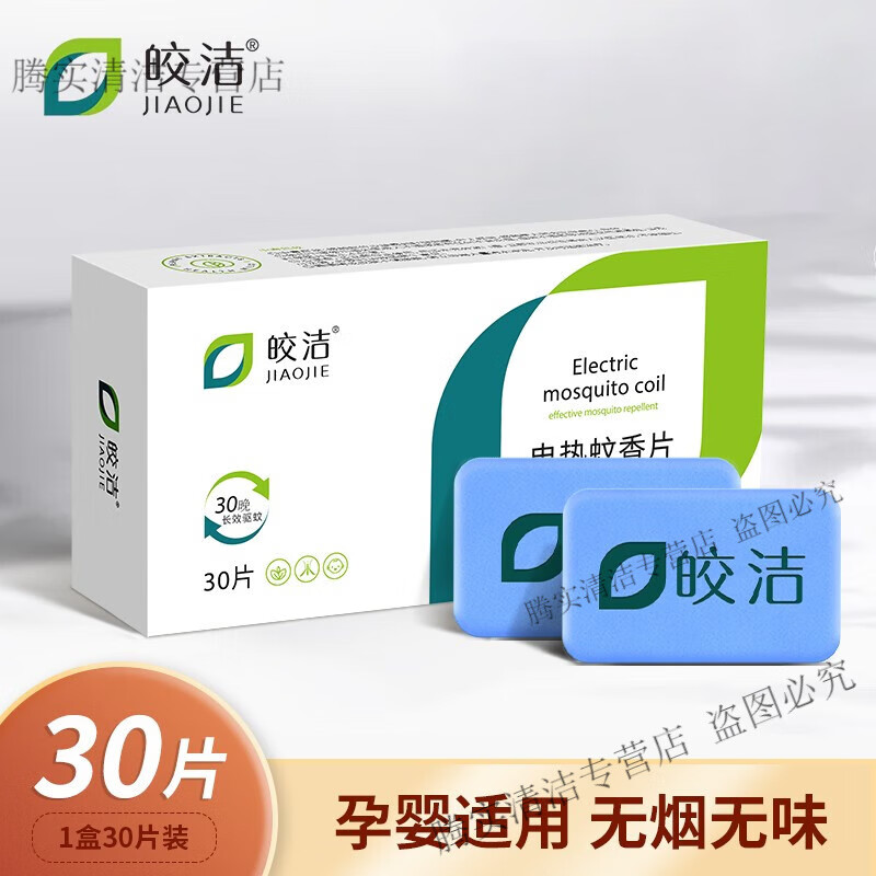 皎洁电热蚊香片补充装灭蚊片加热器 无香无蚊驱蚊片防蚊片 1盒（30片）