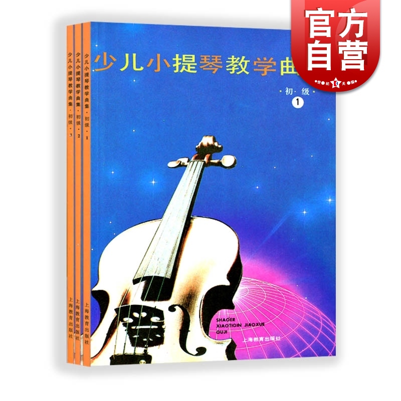 少儿小提琴教学曲集 初级123三册 徐多沁 上海教育出版社