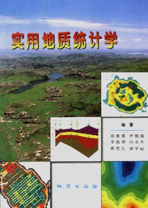 实用地质统计学 候景儒【正版书】