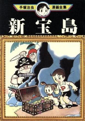 现货【外图台版漫画】新宝岛 金银岛冒险故事 / 手冢治虫  台湾东
