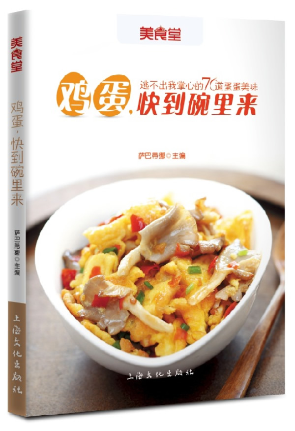 美食堂系列 鸡蛋,快到碗里来·逃不出我掌心的76道蛋蛋美味 萨巴蒂娜
