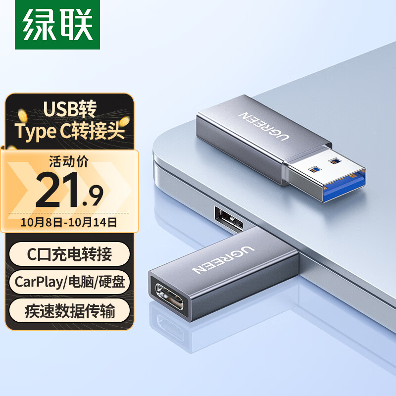 绿联苹果15/14USB-C口转换接头 高速快充电 USB转Type C转接头OTG 车载数据线转换 适用耳机手机笔记本怎么样,好用不?