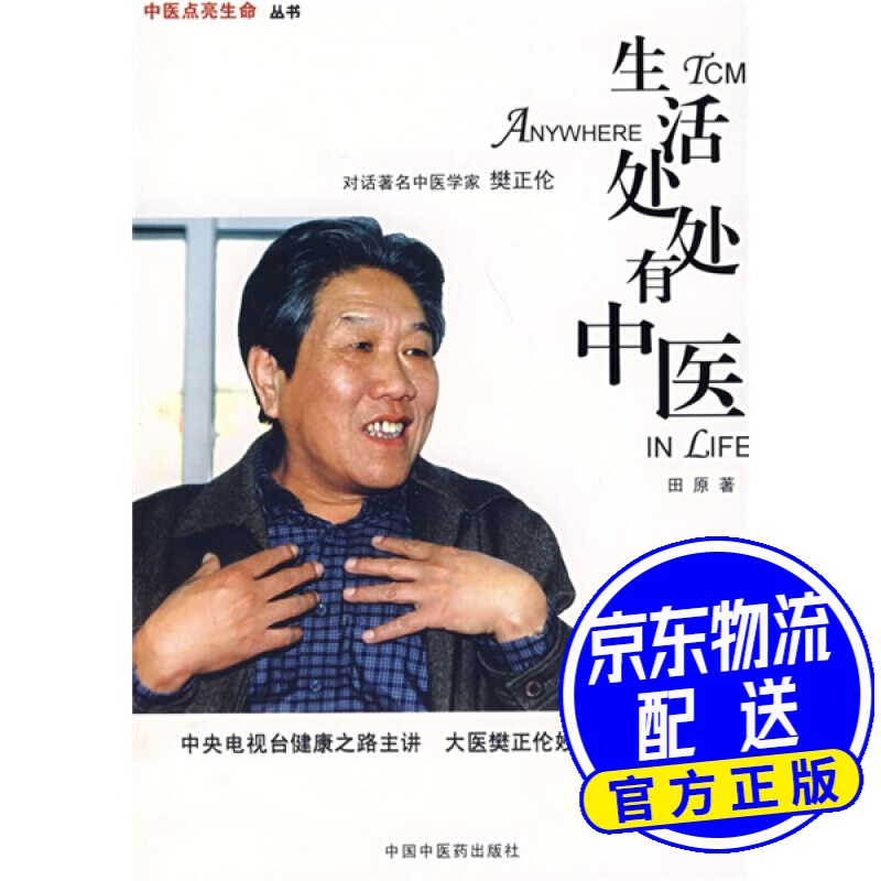 生活处处有中医:对话著名中医学家樊正伦