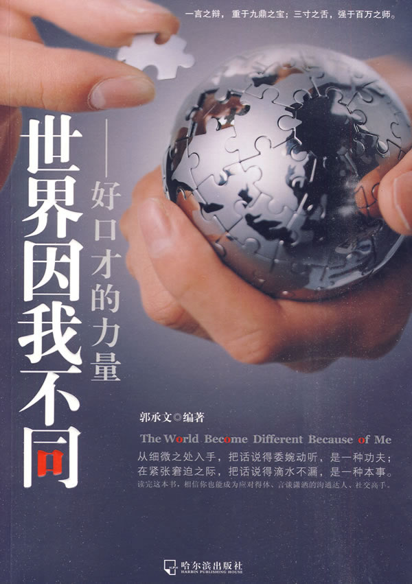 世界因我不同-好口才的力量【正版图书】