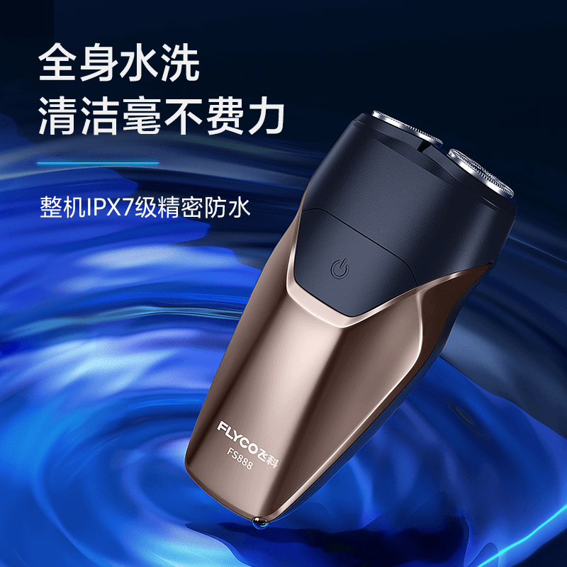 飞科电动剃须刀全身水洗须刨男士刮胡刀USB车载胡须刀剔须刀双头剃胡刀光头 FS888+收纳盒+2个原装刀头【两年替换套装】