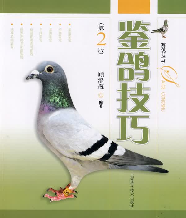 鉴鸽技巧 顾澄海 编著 上海科学技术出版社【正版图书】