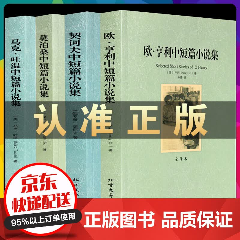 欧亨利+马克吐温+契诃夫+莫泊桑短篇小说精选 世界中短篇小说集全4册无删减版羊脂球全集中文版书籍
