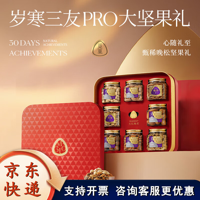觅菓高端坚果礼盒每日坚果干果炒货混合装大礼包节日送礼公司团购 岁寒三友Pro款8罐装2.057kg