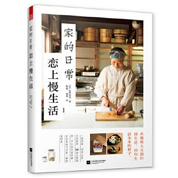 家的日常 恋上慢生活