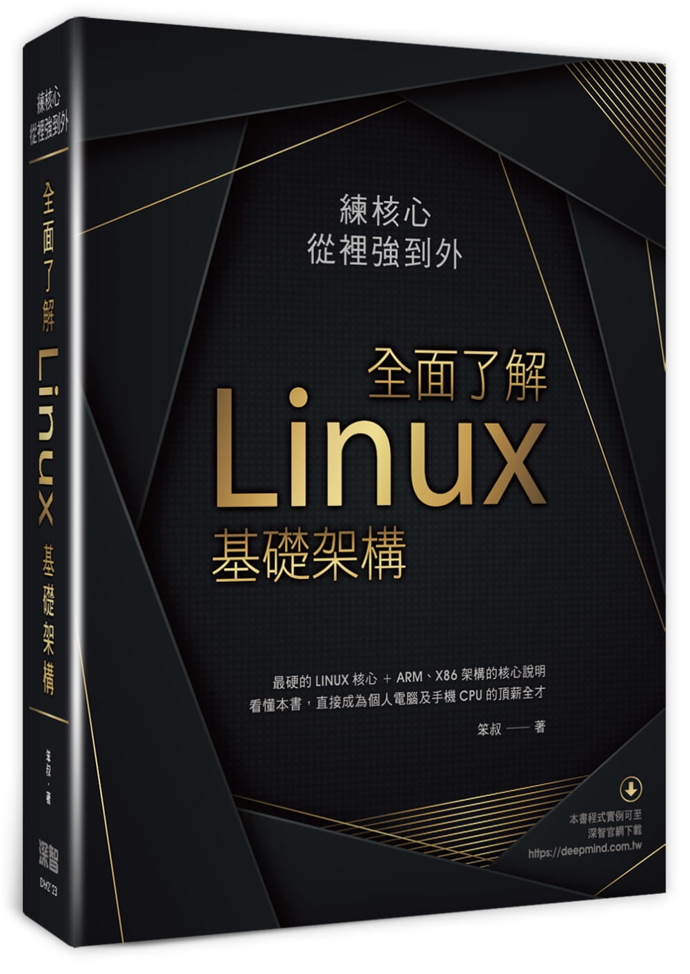 预售 笨叔 练核心从里强到外：全面了解Linux基础架构 深智数字