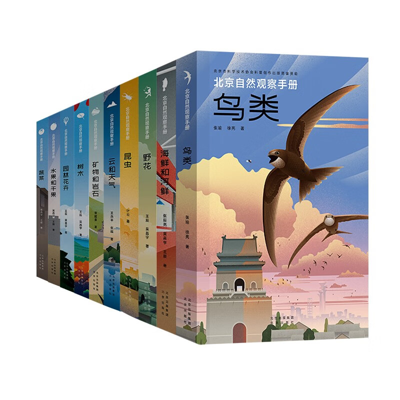 北京自然观察手册套装(全10册)