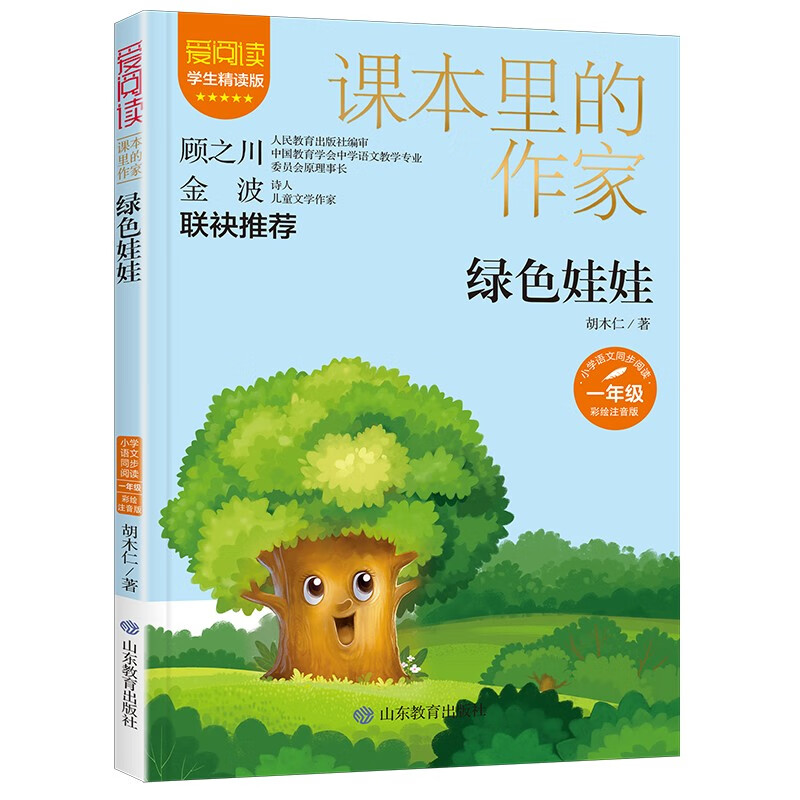 绿色娃娃/课本里的作家胡木仁的经典代表作品《荷叶圆圆》等一年级