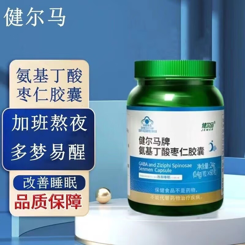 健尔马牌氨基丁酸枣仁胶囊改善睡眠成人 蓝帽保健品 1瓶体验装