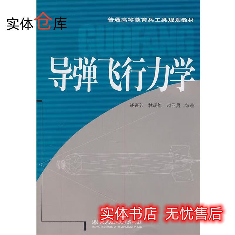 导弹飞行力学 钱杏芳等编著 【放心购】