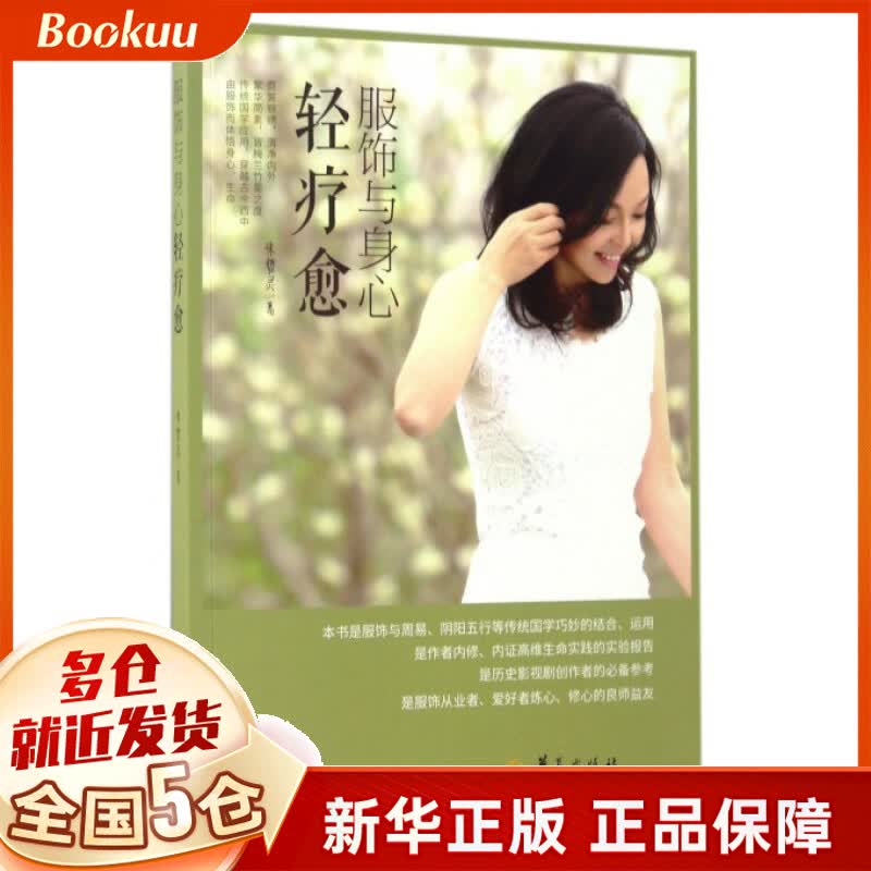 服饰与身心轻疗愈