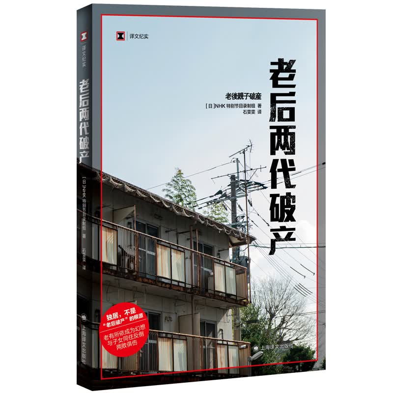 老后两代破产 译文纪实 (日)NHK特别节目录制组 著 石雯雯 译 独居 不是“老后