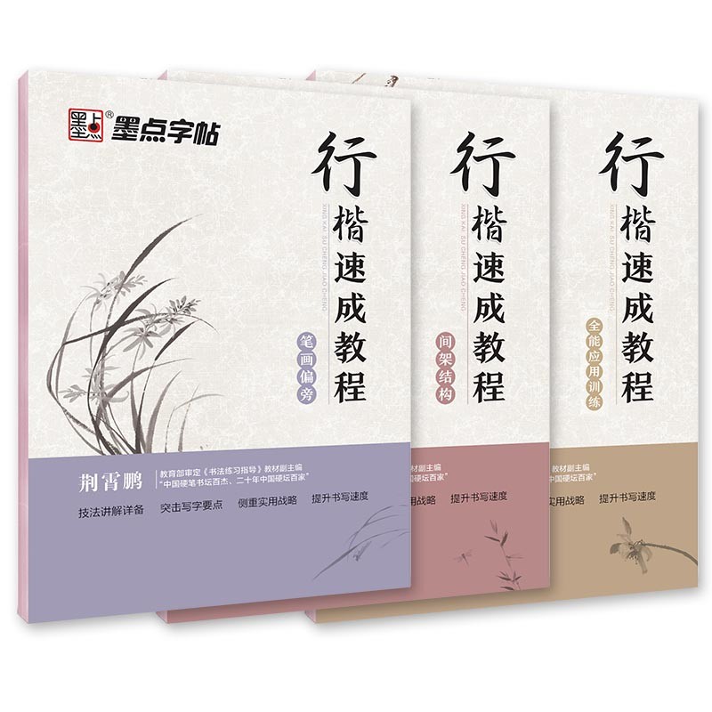墨点行楷字帖3本套 行楷初学者学生成人行楷钢笔字帖荆霄鹏硬笔书法临摹描红练字帖笔画偏旁+间架结构+全能应用训练