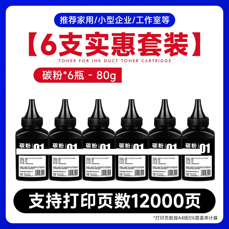 趣器屋惠普碳粉 适用惠普硒鼓墨粉 激光打印机墨盒通用m126a m1136 p1106粉墨1020 m10 【付5支 发6支-顺丰】80g-6支装