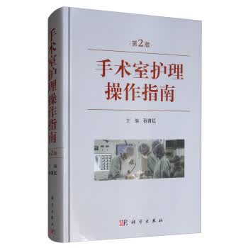 包邮 手术室护理操作指南(第2版) 孙育红 编 科学出版社