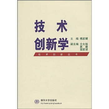技术创新学 傅家骥【正版好书，下单速发】