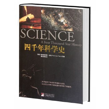 四千年科学史【正版图书】