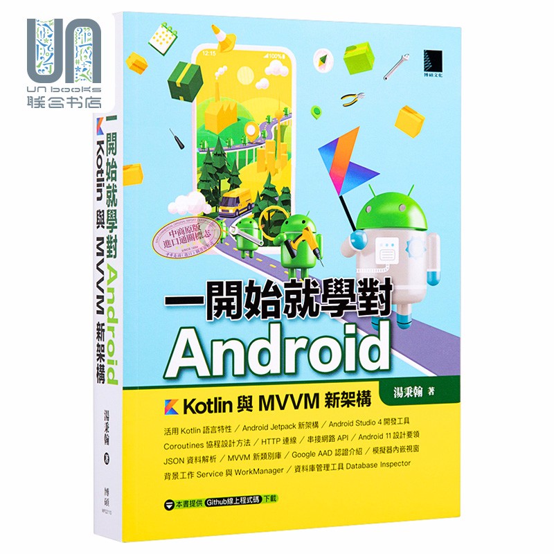 一开始就学对Android Kotlin与MVVM新架构 台版 汤秉翰Hank老师 博硕 APP开发