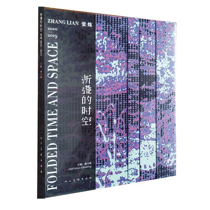 折叠的时空:张炼:2010-2019 【正版书】