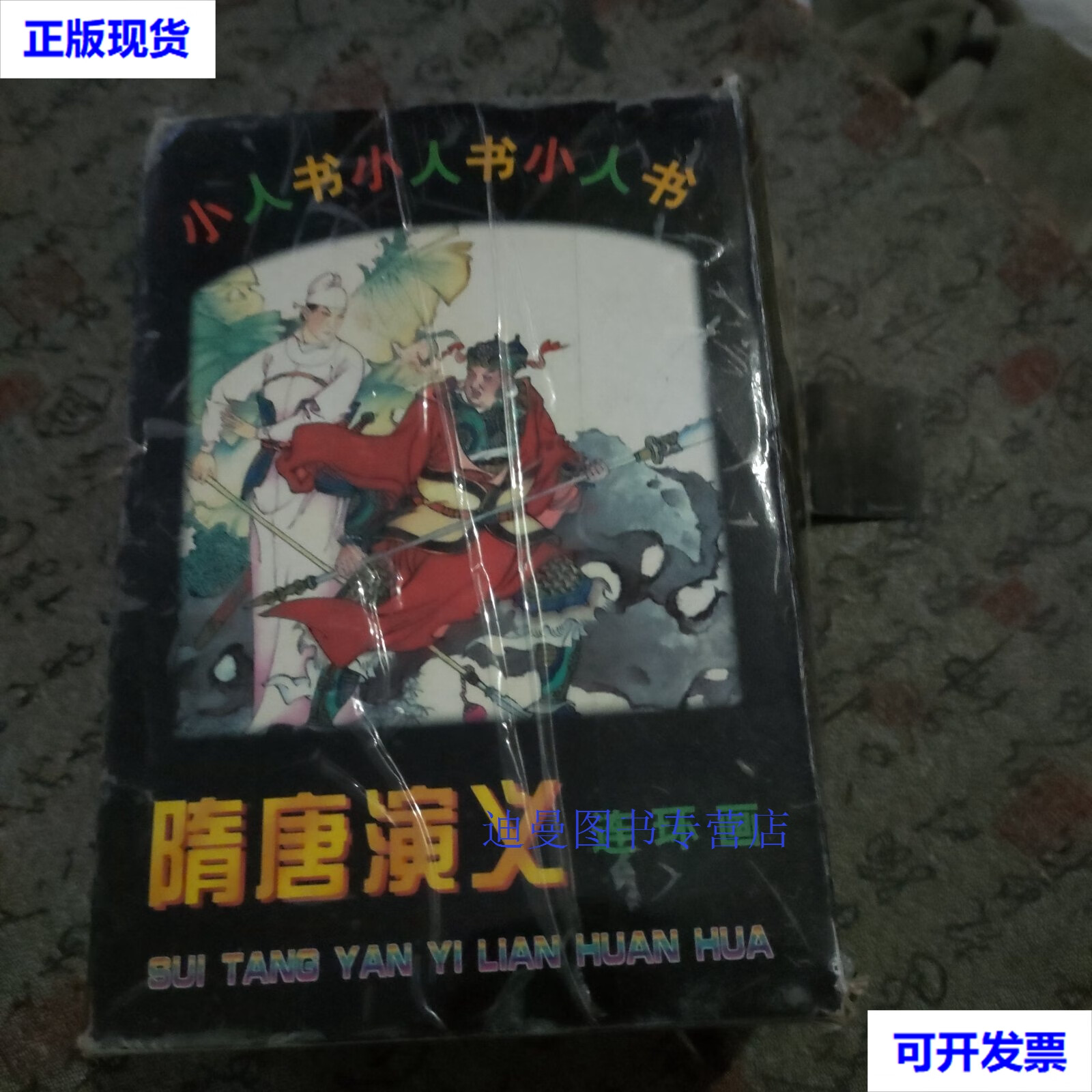 【二手九成新】隋唐演义连环画 1997一版一印1-31 辛冰 大众文艺出版