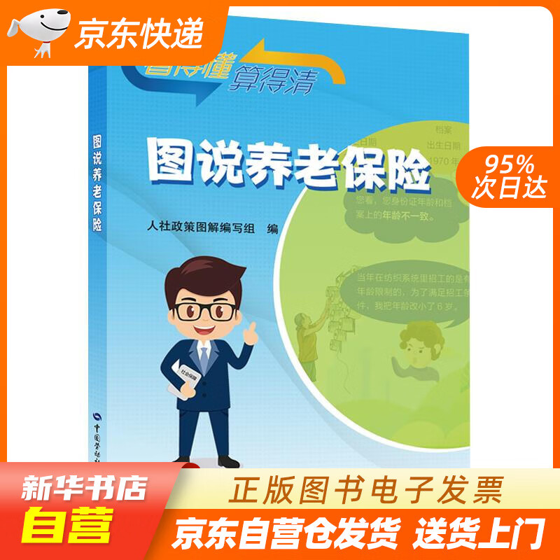 【全新正版图书】图说养老保险--图说人社政策丛书