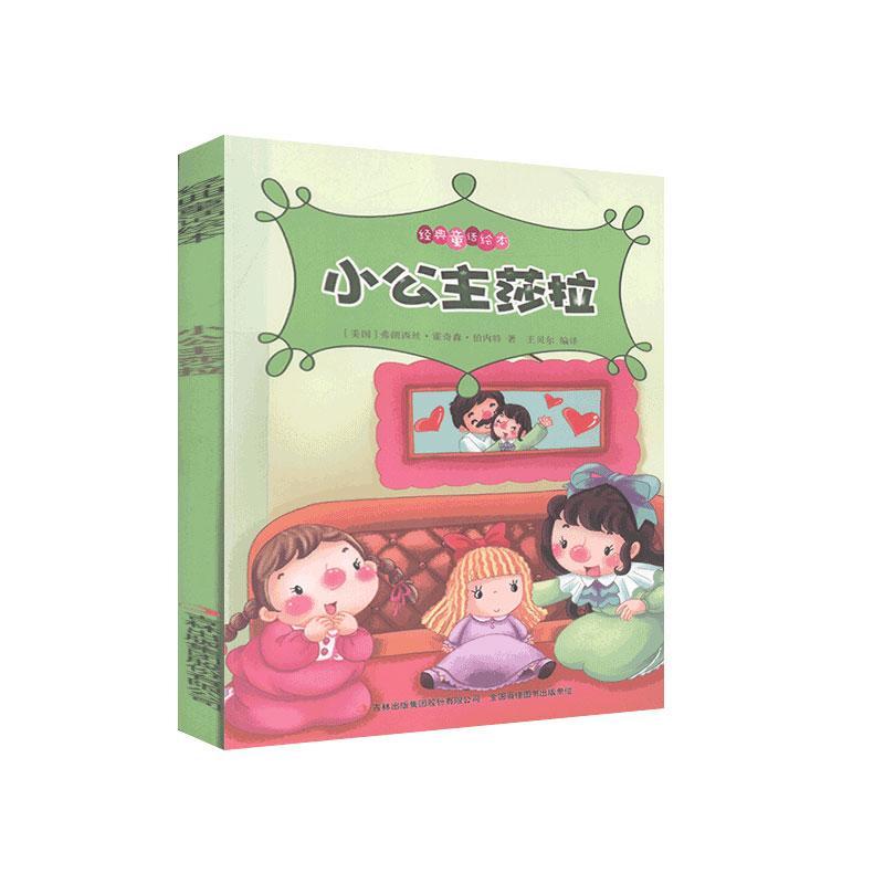 小公主莎拉童书  图书