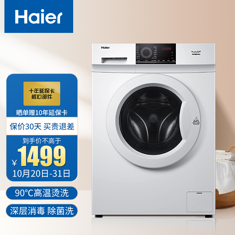 海尔(Haier)8KG全自动滚筒洗衣机一级变频节能家用大容量高温桶自洁消毒杀菌洗脱一体EG80B08W
