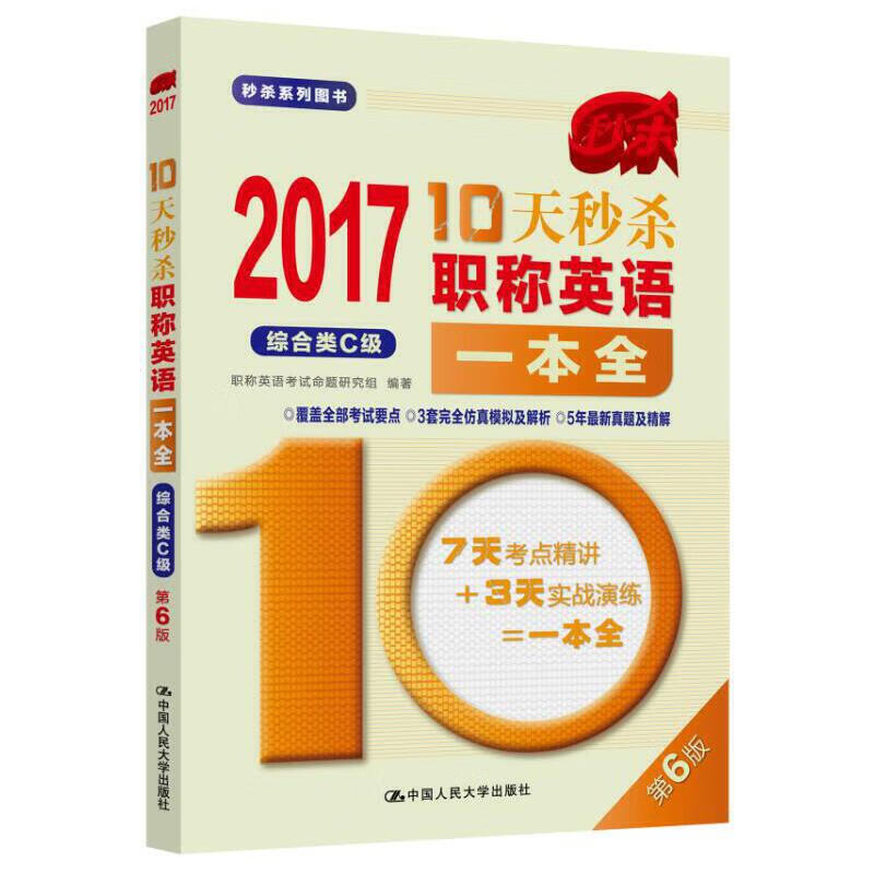 2017-10天秒杀职称英语一本全 综合类C级（第6版）