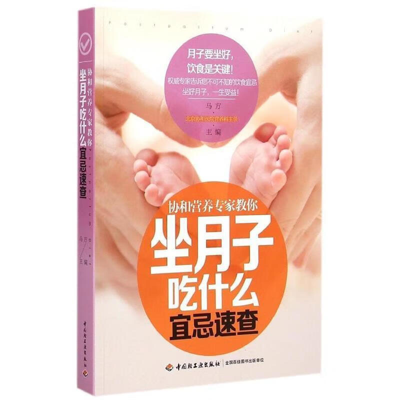 协和营养专家教你-坐月子吃什么宜忌速查 马方【正版】