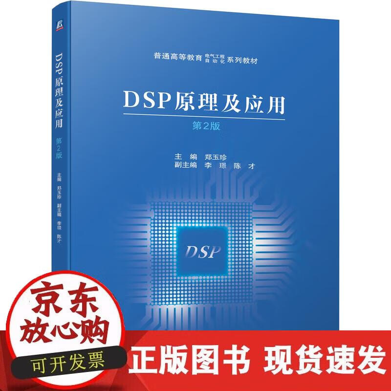 【正版现货】DSP原理及应用 第2版