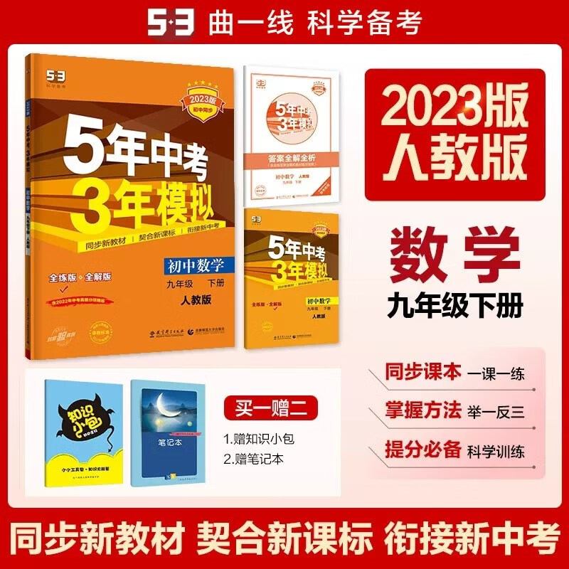 包邮2023版五三初中数学九年级下册九下 人教版 曲一线5年中考3年模拟53初中同步练习初三9年级全练全解 人教
