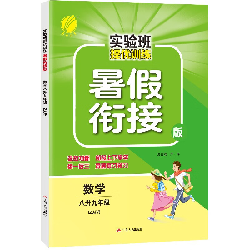 实验班提优训练暑假衔接版 初中数学八升九年级 浙教版 暑假作业复习巩固预习 2023年秋
