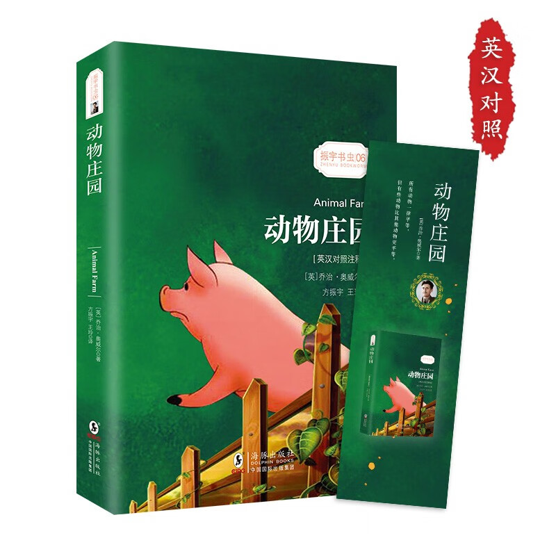 动物庄园 英汉对照注释版 赠音频 中英文对照双语版 世界经典文学名著中小学生课外阅读推荐 英语小说 英文版原版原著中文全译本
