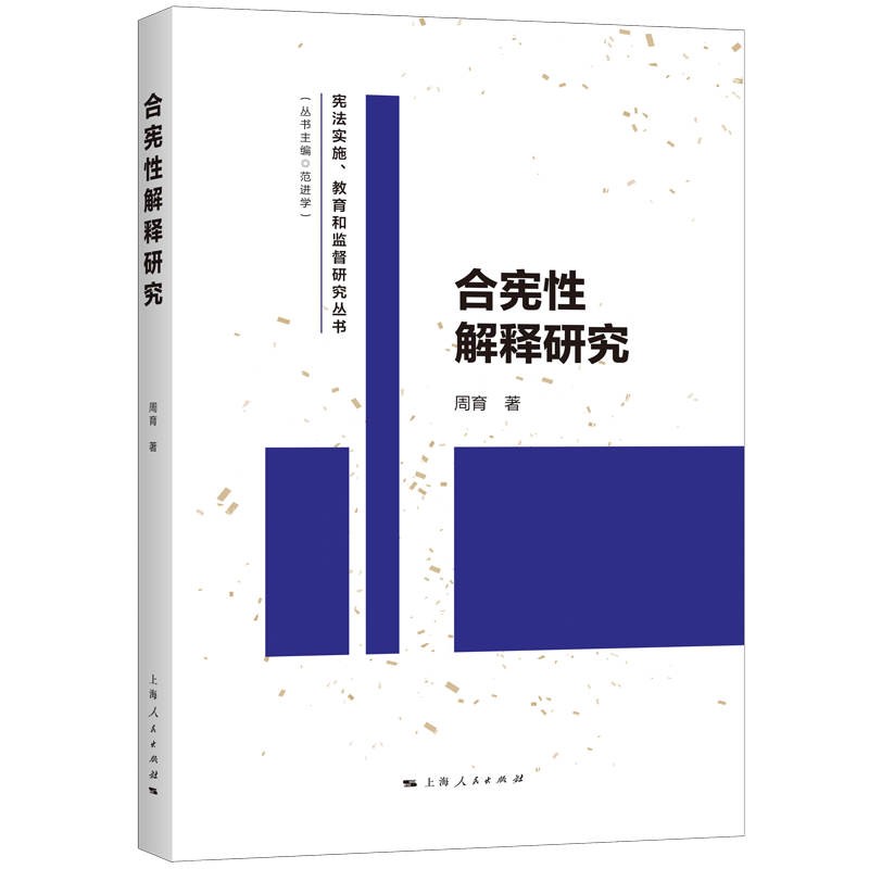 合宪性解释研究9787208173736