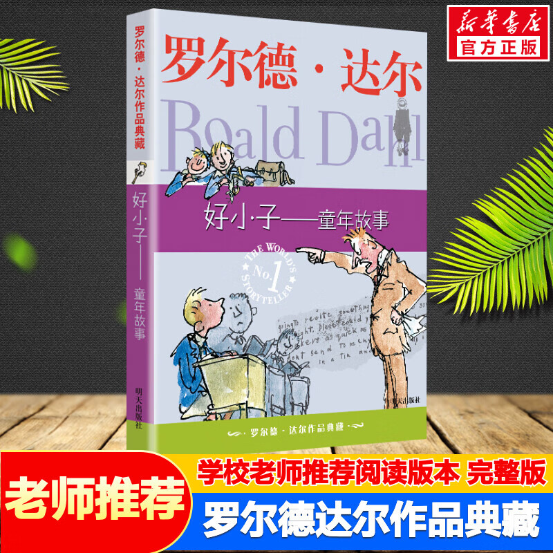 好小子童年故事 罗尔德达尔作品典藏7-9-12-15岁小学生三四五年级故事