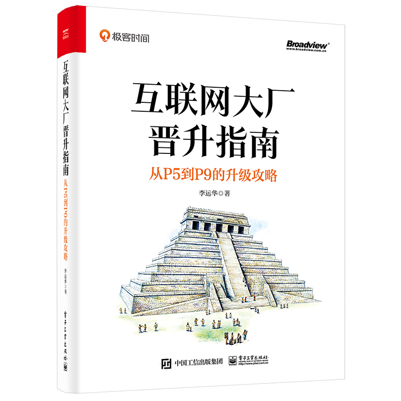 互联网大厂晋升指南：从P5到P9的升级攻略
