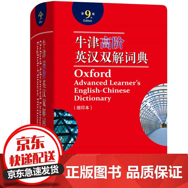 牛津高阶英汉双解词典 第9版 第九版缩印本 2021新版英汉汉英词典牛津英语词典字典英汉双解牛津英语 牛津高阶英汉双解词典 第9版缩印本