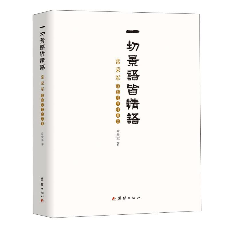 一切景语皆情语 : 常荣军摄影诗文作品集