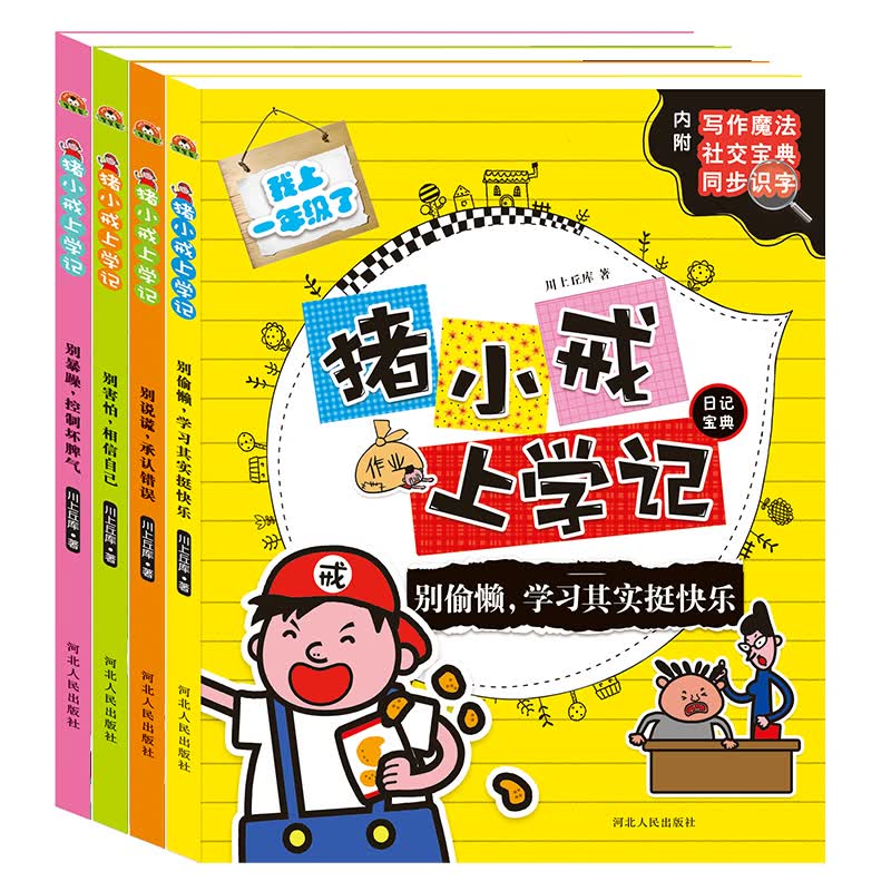 正版现货 猪小戒上学记一年级:别暴躁,控制坏脾气/别害怕,相信自己/别