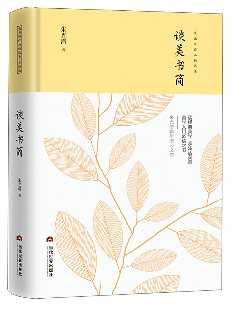 正版 朱光潜作品精选集：谈美书简9787509014677