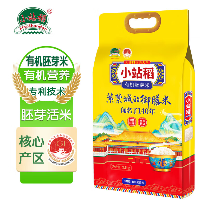 小站稻（xiaozhandao） 天津小站稻大米有机胚芽米2.5kg真空包装2023年新米