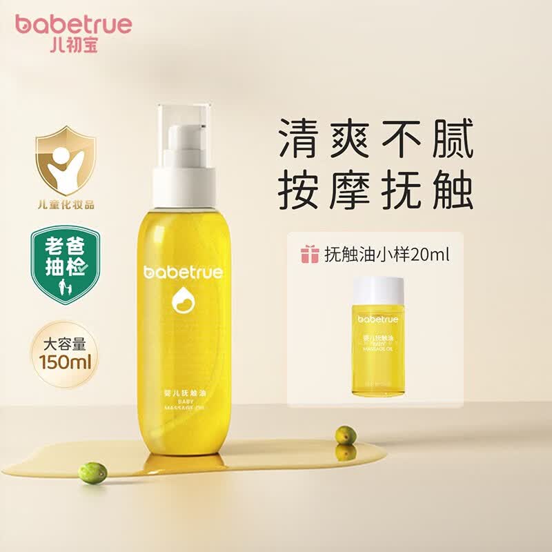 儿初宝（babetrue）老爸评测抽检婴儿抚触油儿童润肤油按摩油新生儿宝宝专用橄榄油 单瓶150ml怎么看?